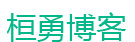 桓勇博客