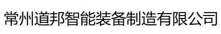 全自动装盒机厂家|全自动装盒机|全自动纸包机|制皂设备厂家_常州道邦智能装备制造有限公司