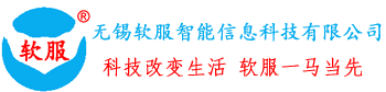 无锡软服智能信息科技有限公司―停车场管理系统、车牌识别系统、无锡建筑工人实名制系统、无锡高空抛物检测系统、无锡二道门系统、危化人员定位系统、道闸、摆闸、翼闸、三辊闸、伸缩门、无锡学校人行通道闸门、无锡门禁、考勤机系统、LED显示屏项目