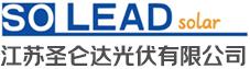 江苏圣仑达光伏有限公司-光伏板-太阳能组件