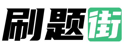 考试题库-免费题库-刷题街