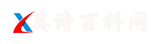 奚诗百科-综合百科资讯