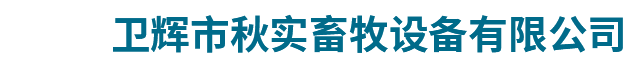 卫辉市秋实畜牧设备有限公司