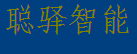 上海聪驿智能科技有限公司 - Powered by DouPHP
