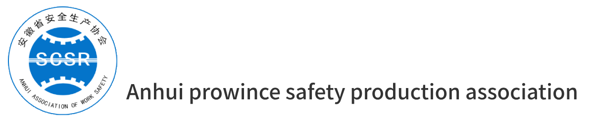 安徽省安全生产协会