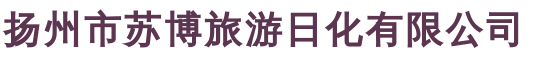 扬州电动牙刷厂家-扬州牙刷厂家-扬州市苏博旅游日化有限公司
