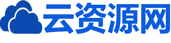 云资源网_免费PHP网站源码模板,插件软件资源分享平台！