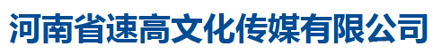 河南省高铁站灯箱广告_高铁站广告公司_各地市户外广告 -河南速高文化传媒