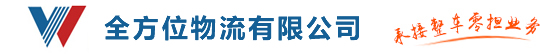 吴江集装箱运输_吴江电梯运输公司_高端电子运输_整车物流运输 - 全方位物流有限公司