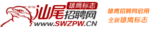 雄鹰汕尾招聘网官方网站_汕尾人才网_汕尾招聘_求职找工作