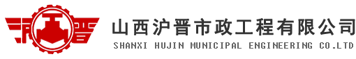 山西沪晋市政