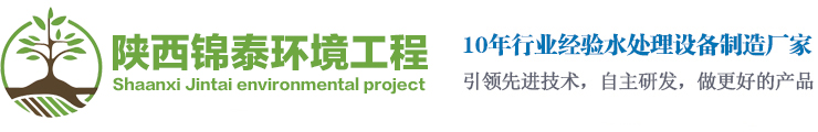 陕西锦泰环境工程有限公司