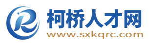 柯桥招聘信息网_柯桥人才市场招聘_绍兴柯桥区求职找工作