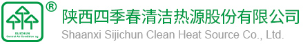 陕西四季春清洁热源股份有限公司-官网