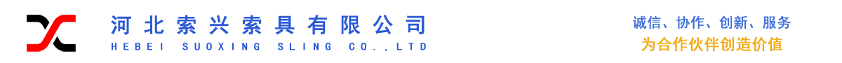 专业设计制造销售吊索具、起重设备、工业用品 - 河北索兴索具有限公司