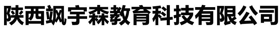 陕西飒宇森教育科技有限公司【官网】