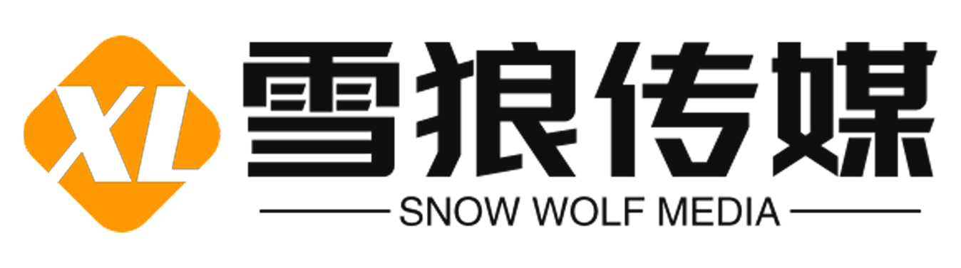 雪狼传媒-西安活动策划-西安活动公司-品牌策划-会议策划-展会服务-陕西雪狼文化传媒有限公司