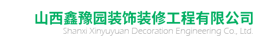 装饰装修-山西鑫豫园装饰装修工程有限公司