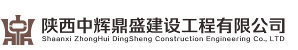 陕西中辉鼎盛建设工程有限公司