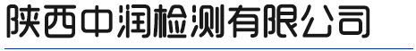 陕西环境监测与评价咨询_陕西职业卫生检测与评价服务_陕西安全评价公司_陕西工程设计咨询哪家好-陕西中润检测有限公司