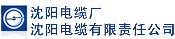 电缆|电缆厂|核级电缆|沈阳电缆厂