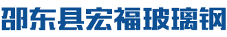 邵东县宏福玻璃钢有限公司 - 邵阳玻璃钢化粪池|邵阳玻璃钢沼气池|邵阳污水防腐池