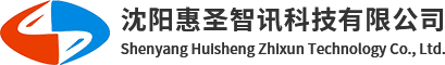 沈阳惠圣智讯科技有限公司