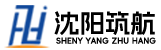 沈阳筑航建筑工程有限公司