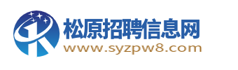 松原招聘信息网_松原市人才市场最新求职找工作信息