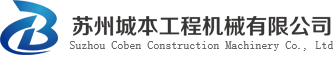 苏州城本工程机械有限公司-