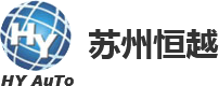 【官网】苏州工业园区恒越自动化科技有限公司-电子元件表面处理设备研发丨生产丨销售丨服务