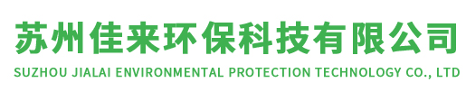 苏州佳来环保科技有限公司