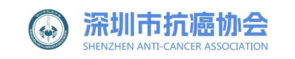 深圳抗癌协会