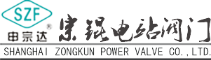 上海宗锟电站阀门有限公司 轨道阀、硬密封球阀、蝶形止回阀、高温高压电站阀、DS水封阀、NK真空隔离阀、清焦烟气阀