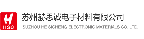 苏州赫思诚电子材料有限公司-苏州银反射_反射膜_反射片_珍珠棉_进口双面胶_十连贴_厂家