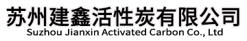 苏州活性炭厂家_苏州活性炭出售_苏州工业活性炭_苏州建鑫活性炭有限公司电话18551250666