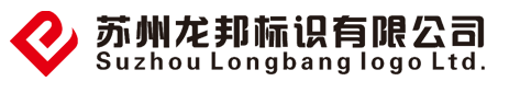 【苏州龙邦标识】点阵发光字|不锈钢发光字|树脂发光字|迷你发光字|高边不锈钢字|导向牌制作|导视牌制作|不锈钢字制作|汽车标识制作|汽车标志制作|警徽制作