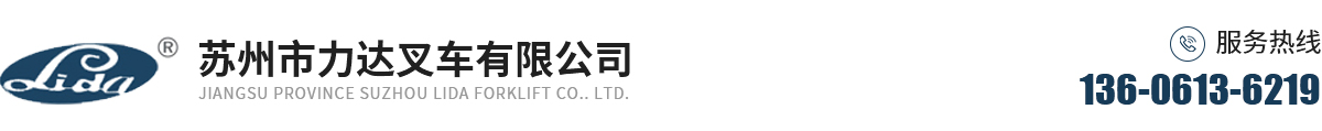 苏州市力达叉车有限公司_1苏州市力达叉车有限公司