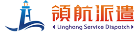 深圳市领航劳务派遣有限公司