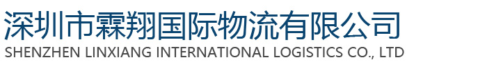 深圳市霖翔国际物流有限公司