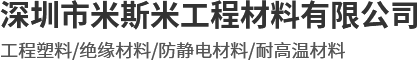 玻纤板_黑色玻纤板_玻璃玻纤板-深圳市米斯米工程材料有限公司