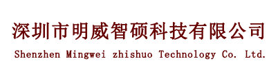 深圳市明威智硕科技有限公司