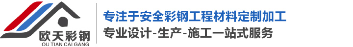 苏州彩钢板-苏州岩棉板-钢制楼承板厂家-欧天彩钢