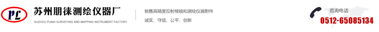 苏州朋徕测绘仪器厂_苏州朋徕测绘仪器厂