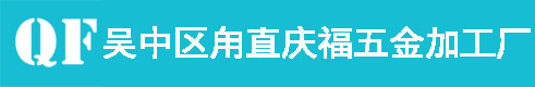 苏州喷砂加工_苏州抛丸加工-吴中区甪直庆福五金加工厂