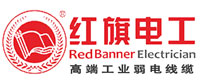 深圳市红旗电工科技有限公司 - 工业弱电线缆解决方案提供商