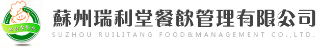 苏州食堂承包_吴江食堂承包_苏州瑞利堂餐饮管理
