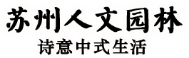 中式园林_古典园林设计_古建施工_中式别墅设计_中式装修设计-苏州人文园林