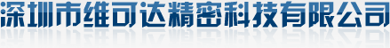 深圳市维可达精密科技有限公司专业铣刀 五轴数控工具磨床及砂轮修整机生产厂家-联系电话:0755-33186833