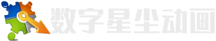 成都动画制作公司「专业」三维动画制作公司-成都数字星尘